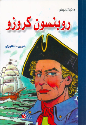 روبنسون كروزو