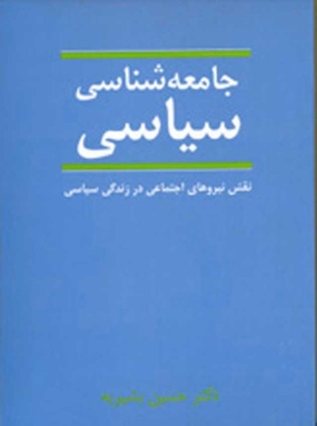 جامعه‌شناسی سیاسی: نقش نیروهای اجتماعی در زندگی سیاسی