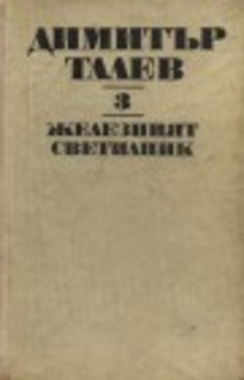 Железният светилник