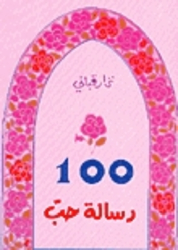 مئة رسالة حب