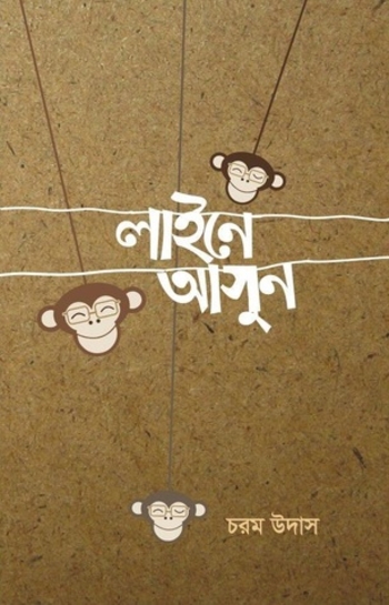 লাইনে আসুন