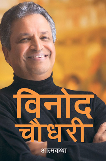 Binod Chaudhary: An Autobiography
