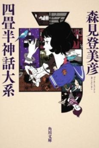 四畳半神話大系 [Yojōhan Shinwa Taikei]