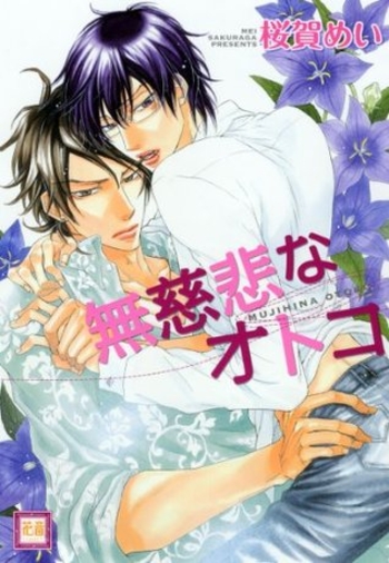 無慈悲なオトコ [Mujihi na Otoko]