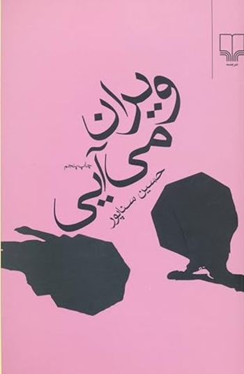 ویران می‌آیی