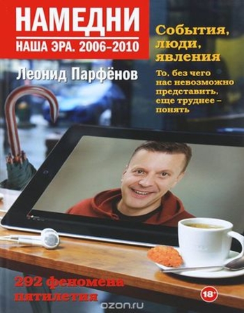 Намедни. Наша эра. 2006-2010.