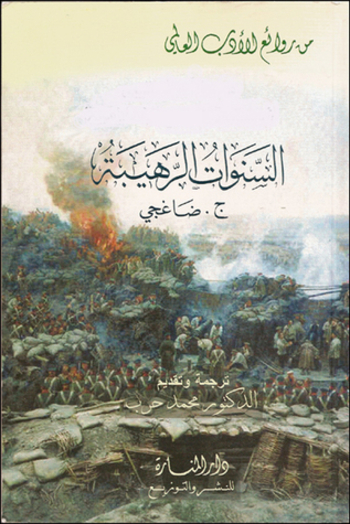 السنوات الرهيبة