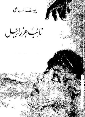 نائب عزرائيل