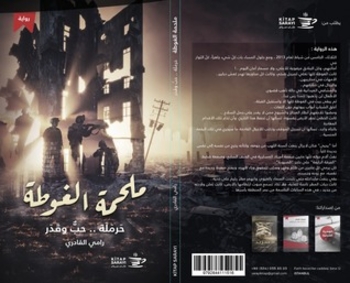 ملحمة الغوطة - حرملة: حبٌ وقدر