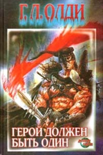 Герой должен быть один