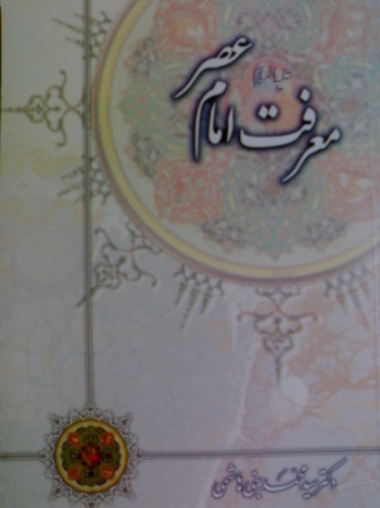 معرفت امام عصر(ع)