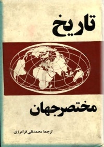 تاریخ مختصر جهان