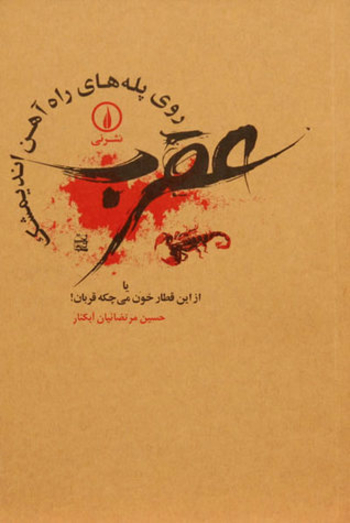 عقرب روی پله‌های راه‌ آهن اندیمشک یا از این قطار خون می‌چکه قربان