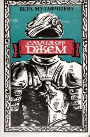 Случаят Джем