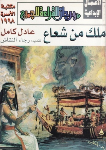 ملك من شعاع