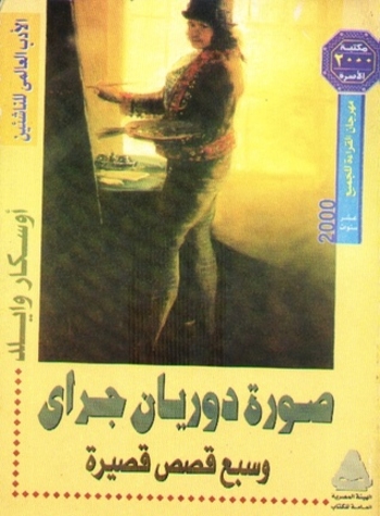 صورة دوريان جراى وسبع قصص قصيرة