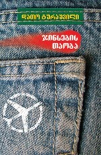 ჯინსების თაობა