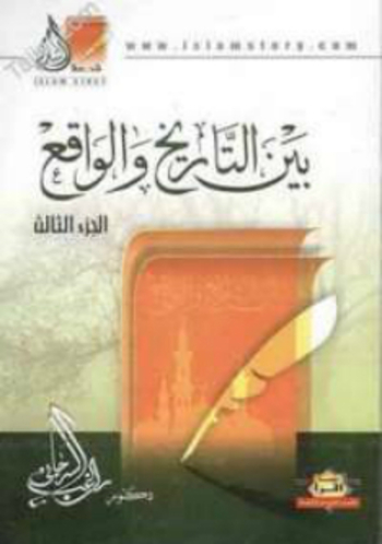بين التاريخ والواقع: الجزء الثالث