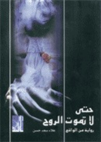 حتى لا تموت الروح