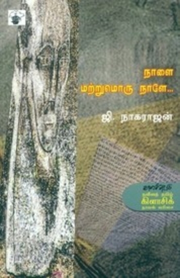 நாளை மற்றுமொரு நாளே...