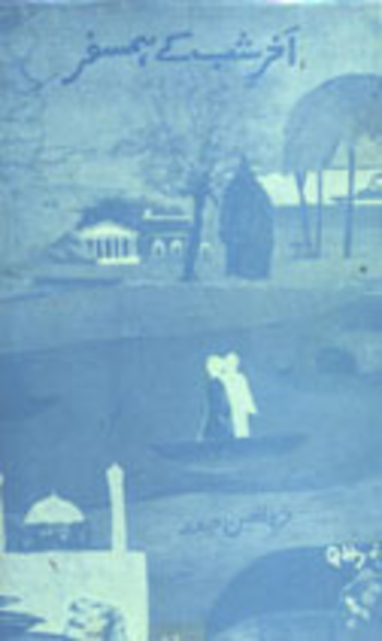 Akhir-e-Shab Kay Hamsafar / آخر شب کے ہمسفر