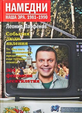 Намедни. Наша эра. 1981-1990