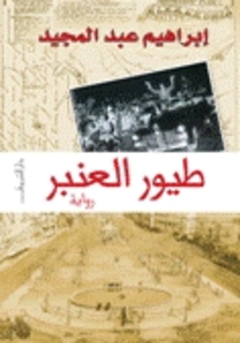 طيور العنبر