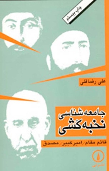 جامعه‌شناسی نخبه‌کشی