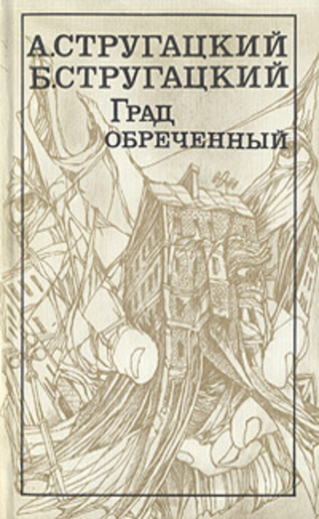 Book Град обреченный