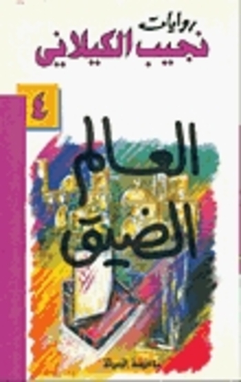 العالم الضيق