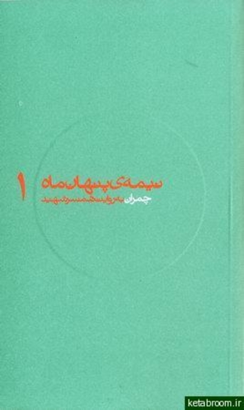 چمران به روایت همسر شهید (نیمه‌ی پنهان ماه, #1)
