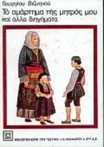 Το αμάρτημα της μητρός μου και άλλα διηγήματα