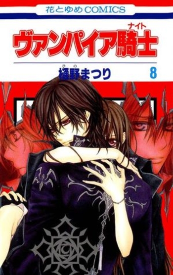 ヴァンパイア騎士 8
