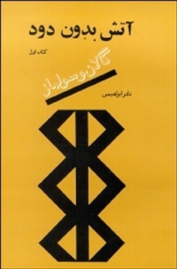 آتش بدون دود کتاب اول: گالان و سولماز