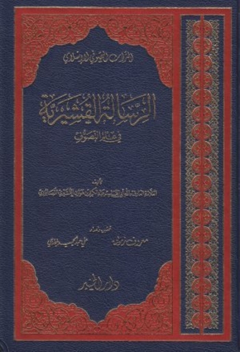 الرسالة القشيرية في علم التصوف