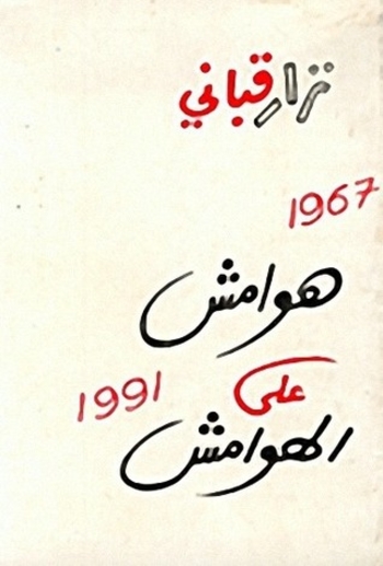 هوامش على الهوامش