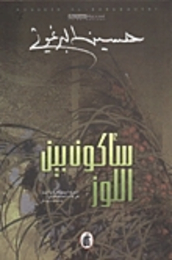 سأكون بين اللوز