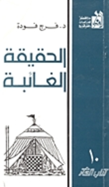 الحقيقة الغائبة