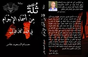 ثلة من أسماء الإجرام