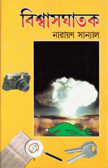 বিশ্বাসঘাতক