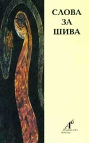 Слова за Шива