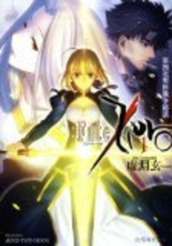 Fate／Zero（1）第四次聖杯戦争秘話 [Dai Yonji Seihai Sensou Hiwa]
