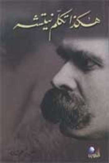 هكذا تكلم نيتشه