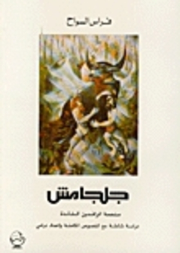 جلجامش ملحمة الرافدين الخالدة: دراسة شاملة مع النصوص الكاملة وإعداد درامي