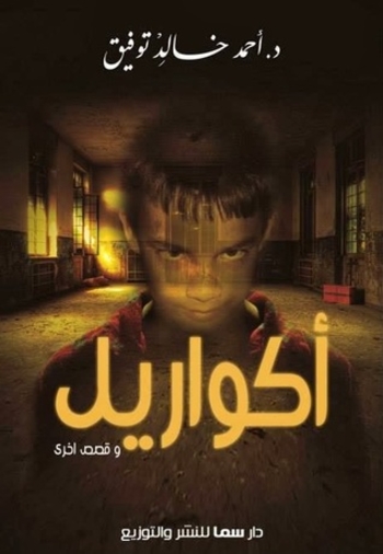 Book أكواريل وقصص أخرى