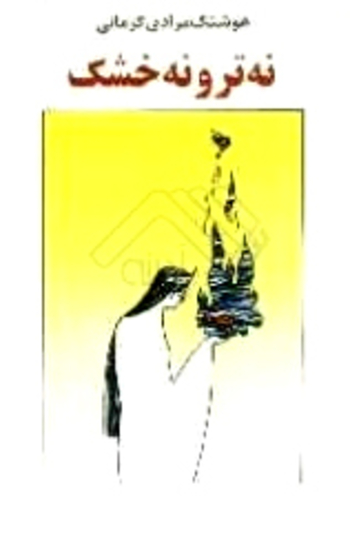 نه تر و نه خشک