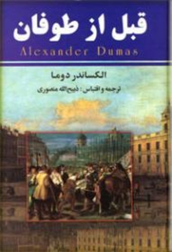 Book (قبل از طوفان (8 جلد