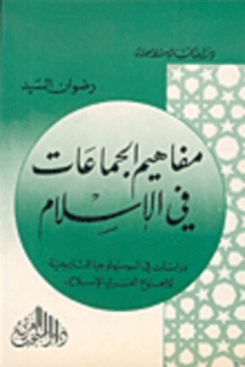مفاهيم الجماعات في الإسلام: دراسات في السوسيولوجيا التاريخية للاجتماع العربي الإسلامي