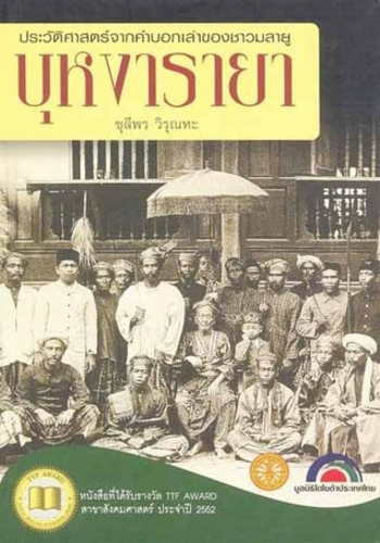 บุหงารายา : ประวัติศาสตร์จากคำบอกเล่าของชาวมลายู