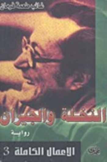 النخلة والجيران